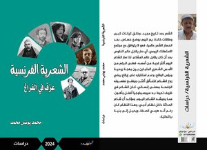 الشعرية الفرنسية العزف في الفراغ