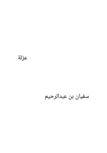 عزلة