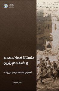 داستانا کەلا دمدم و خانێ لەپزێرین