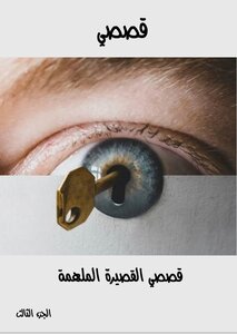 قصصى القصيرة الملهمة - الجزء الثالث