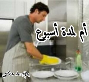 أم لمدة أسبوع
