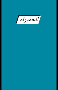 الحميراء