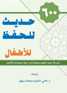 600 حديث للحفظ للأطفال