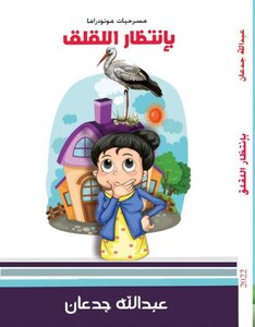 بإنتظار اللقلق