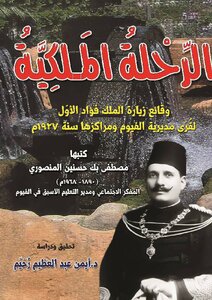 Royal Flight; The Facts Of King Fouad I's Visit To The Villages And Centers Of The Fayoum District In 1927 - A Study Investigation (dr. Ayman Abdel Azim Rahim)