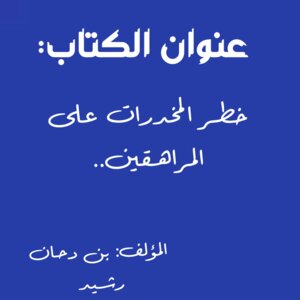 خطر المخدرات على المراهقين..