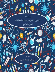 سلسلة تجارب علميه مبسطه للأطفال الجزء التاسع