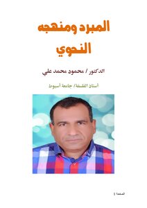 Al-mubard And Its Grammatical Approach