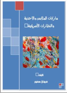 ماركات الملابس والاحذية والنظارات الأمريكية