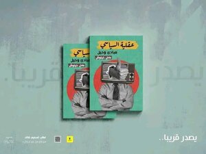 عقلية السياسي