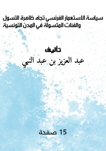 سياسة الاستعمار الفرنسي تجاه ظاهرة التسول والفئات المتسولة في المدن التونسية