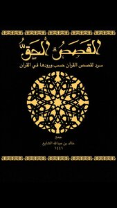 القصص الحق