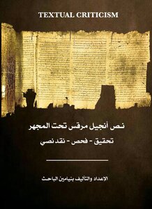 نص أنجيل مرقس تحت المجهر - بنيامين