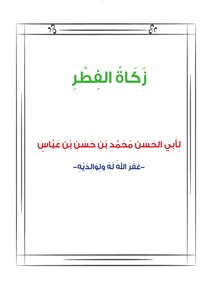 زكاة الفطر