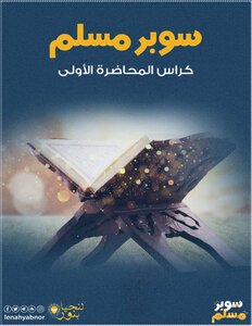 كتاب سوبر مسلم للمهندس علاء حامد  |  الطبعه القديمه