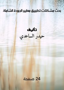 بحث مشكلات تطبييق معايير الجودة الشاملة