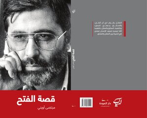 قصة الفتح