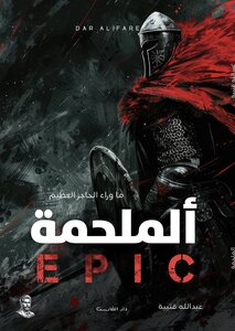 الملحمة