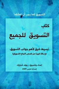 التسويق الإلكتروني للجميع