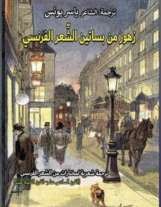 زهور من بساتين الشِّعر الفرنسي