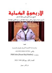 الأربعون الكملية للشيخ سعيد الكملي