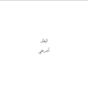 البطل