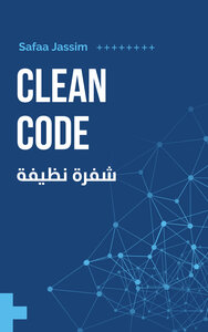 الشفرة النظيفة Clean Code