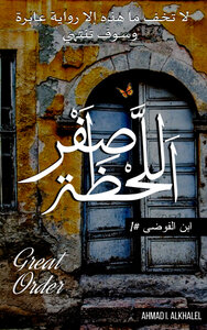 اللحظة صفر - سلسلة ابن الفوضى #1