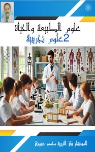 علوم الطبيعة و الحياة  2 علوم تجريبية