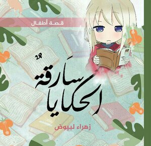 سارقة الحكايا