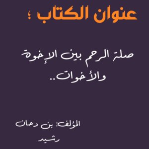 صلة الرحم بين الإخوة والأخوات