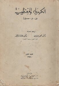 الكهرباء والمعنيطيسية تأليف ف.و.سيرز ترجمة د.محمد النادى & د.عادل ابو المجد