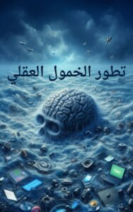 تطور الخمول العقلي