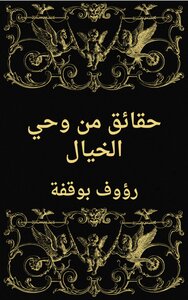 حقائق من وحي الخيال