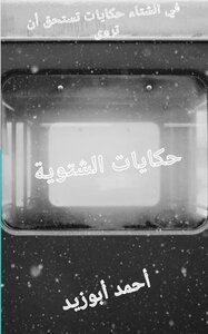 حكايات الشتوية