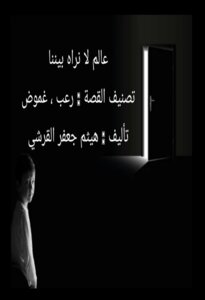 عالم لا نراه بيننا - تصنيف القصة : رعب ، غموض