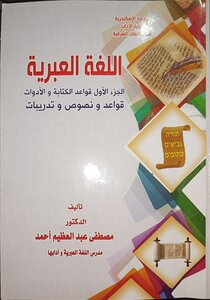 اللغة العبرية -الجزء الأول قواعد الكتابة والأدوات -قواعد ونصوص وتدريبات
