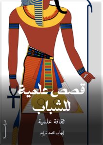 قصص علمية للشباب