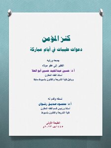 كنز المؤمن، دعوات طيبات في أيام مباركة