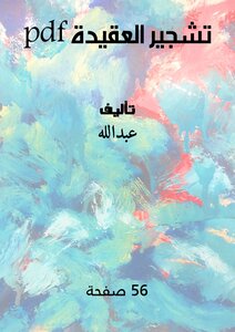 تشجير العقيدة pdf