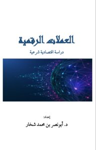 العملات الرقمية - دراسة اقتصادية شرعية-