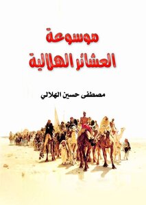 موسوعة العشائر الهلالية
