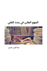 المنهج المقارن في بحث العلمي