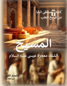 المسيح: الشفاء معجزة عيسى عليه السلام
