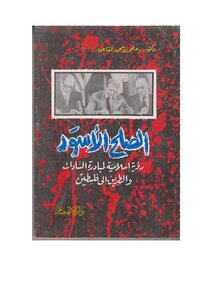 The Black Peace - An Islamic Vision Of Sadat's Initiative And The Road To Palestine