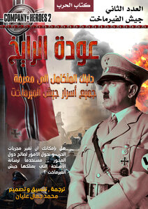 الحرب - العدد الثاني - عودة الرايخ