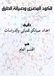 الكود المصرى وصيانة الطرق