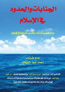 الجنايات والحدود في الإسلام pdf