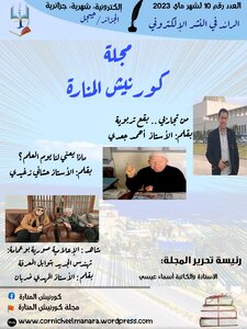 مجلة كورنيش المنارة