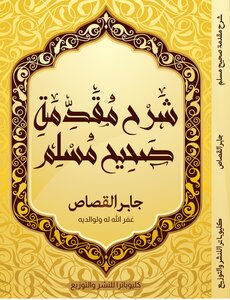 Explanation Of The Introduction To Sahih Muslim